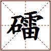 礌的图片