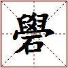 礐的图片