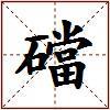 礑的图片