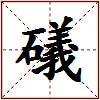 礒的图片