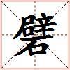 礕的图片