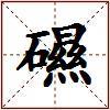 礘的图片