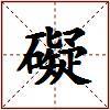 礙的图片