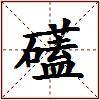 礚的图片
