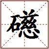 礠的图片