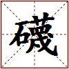 礣的图片
