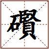 礥的图片