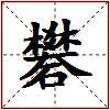 礬的图片