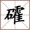 礭的图片