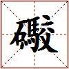 礮的图片