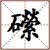 礯的图片