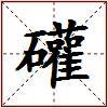 礶的图片