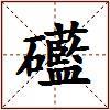 礷的图片