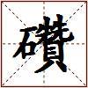 礸的图片
