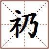 礽的图片