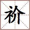 祄的图片