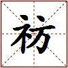 祊的图片