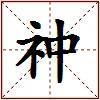 祌的图片