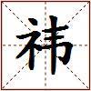 祎的图片