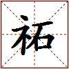 祏的图片