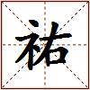 祐的图片