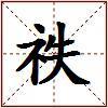 祑的图片