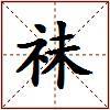 祙的图片