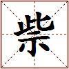 祡的图片