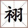 祤的图片