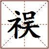 祦的图片