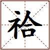 祫的图片