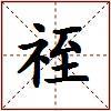 祬的图片