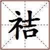 祮的图片