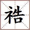 祰的图片