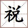 祱的图片