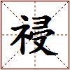 祲的图片