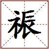 祳的图片