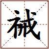 祴的图片
