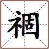祻的图片