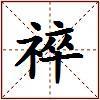 祽的图片