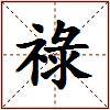 祿的图片