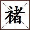 禇的图片