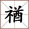 禉的图片
