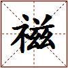 禌的图片