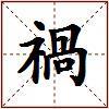 禍的图片