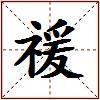 禐的图片