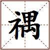 禑的图片