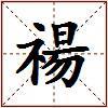 禓的图片
