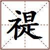 禔的图片
