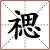 禗的图片